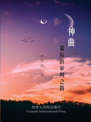 cover image of 神曲 最后的审判之路